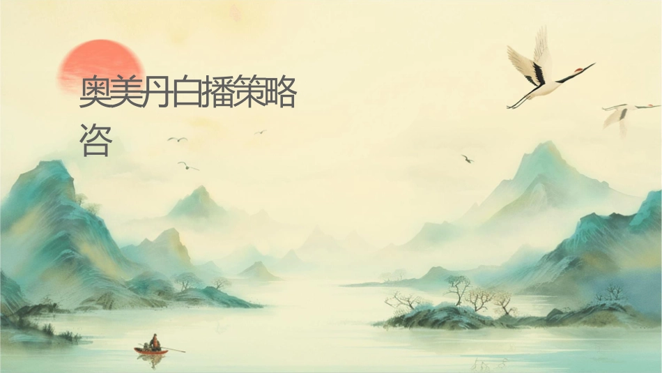 奥美枫丹白鹭传播策略咨询报告课件_第1页