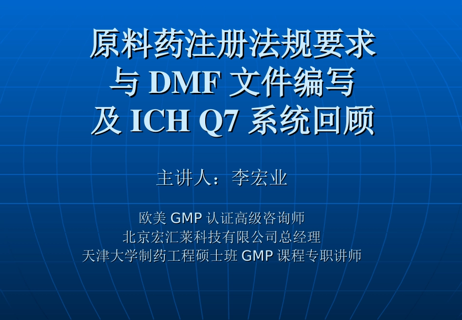 原料药注册法规要求及DMF文件编写及ICH回顾(新)_第1页