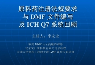 原料药注册法规要求及DMF文件编写及ICH回顾(新)