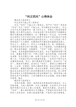 “纠正四风”心得体会 