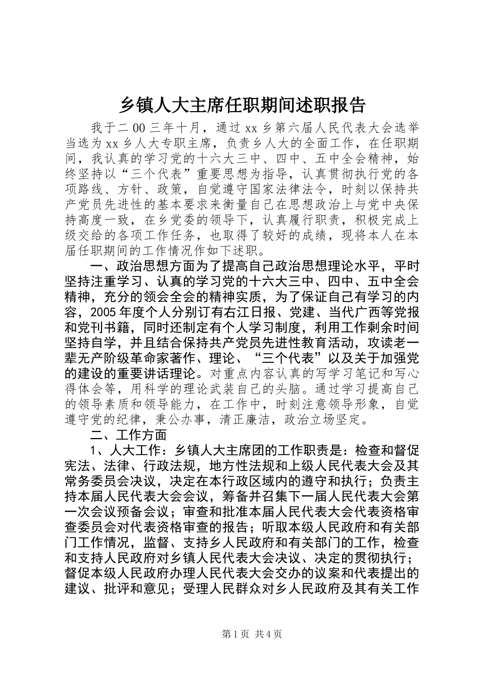 乡镇人大主席任职期间述职报告_第1页