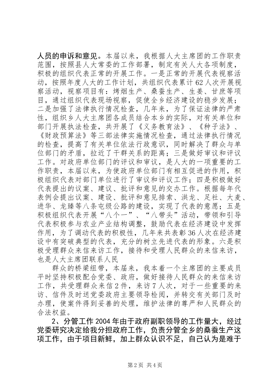乡镇人大主席任职期间述职报告_第2页