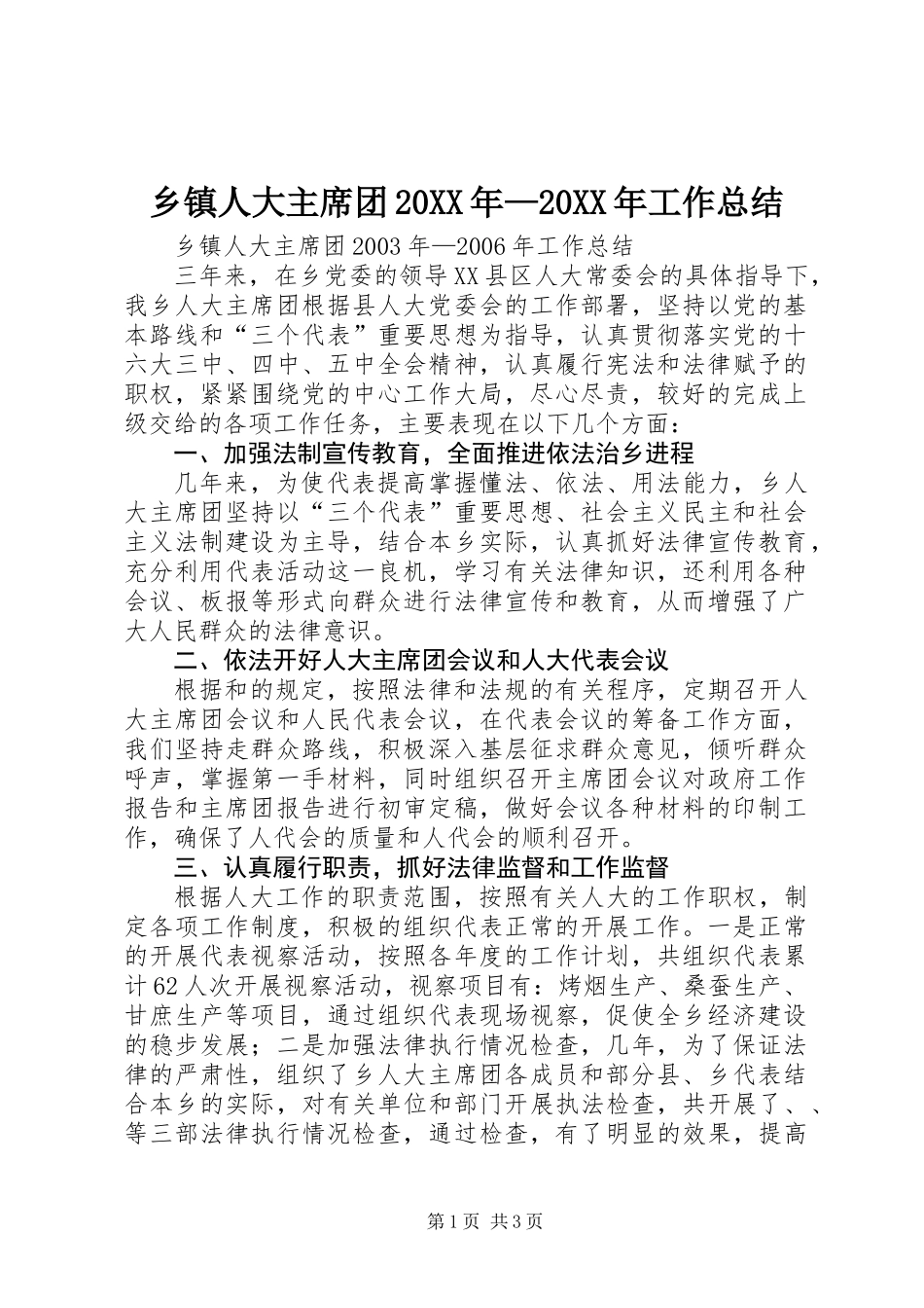 乡镇人大主席团20XX年—20XX年工作总结_第1页