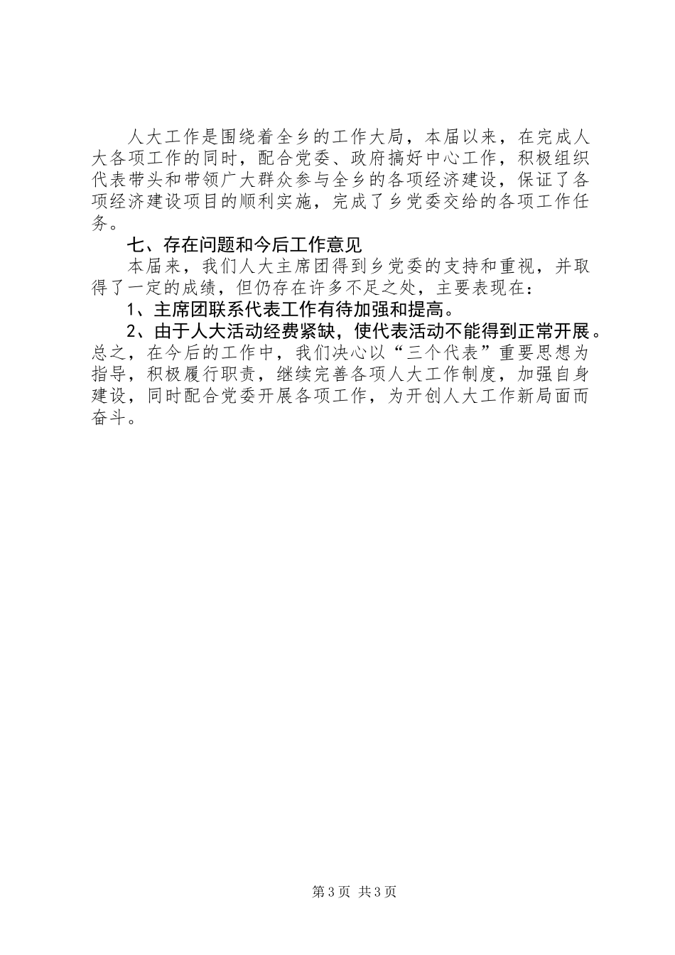 乡镇人大主席团20XX年—20XX年工作总结_第3页