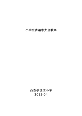 小学生防溺水安全教案