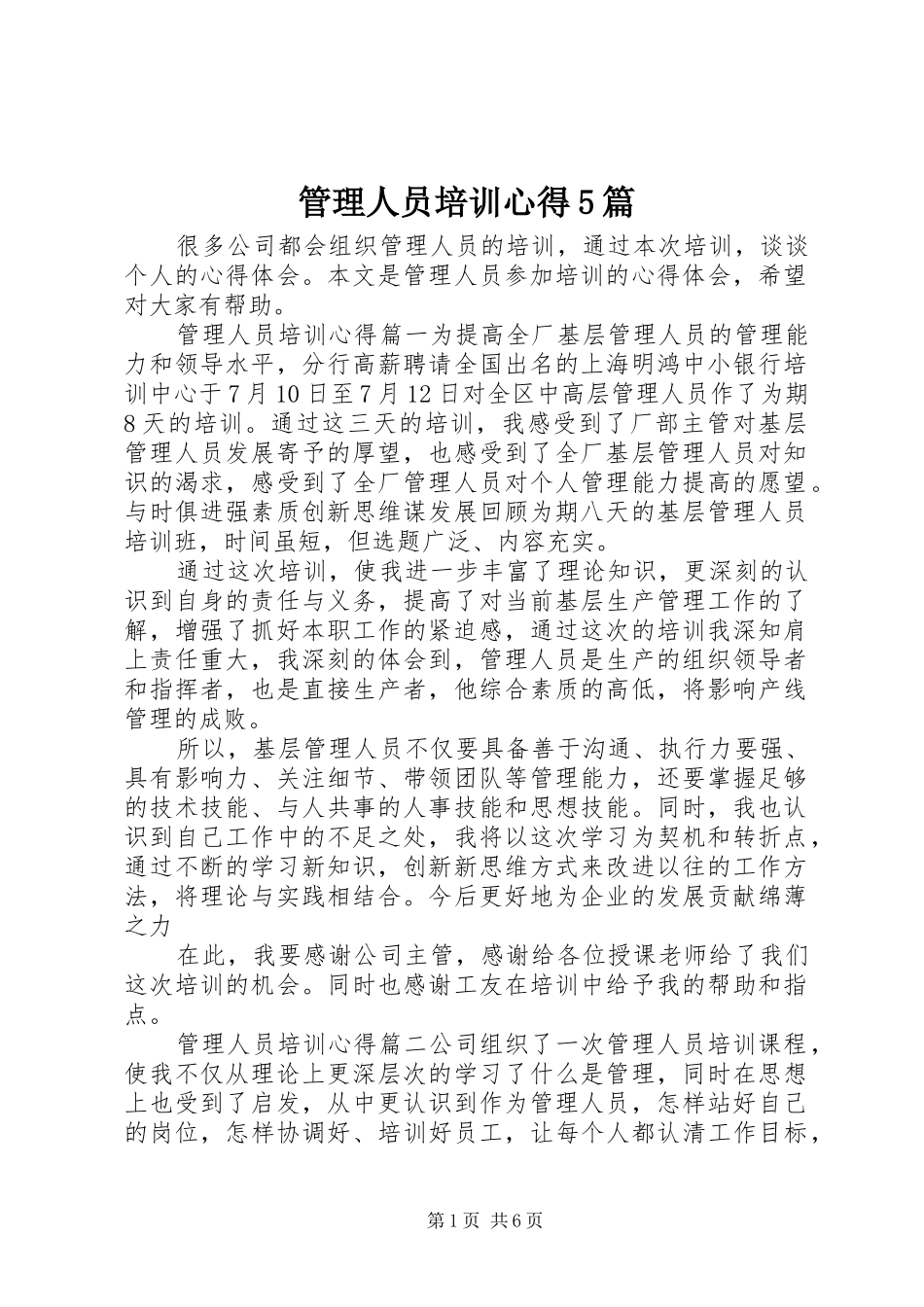 管理人员培训心得5篇_第1页