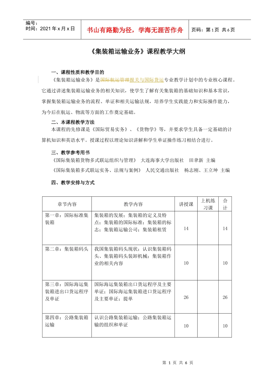 报关(专科)《集装箱运输业务》教学大纲及考试大纲_第1页