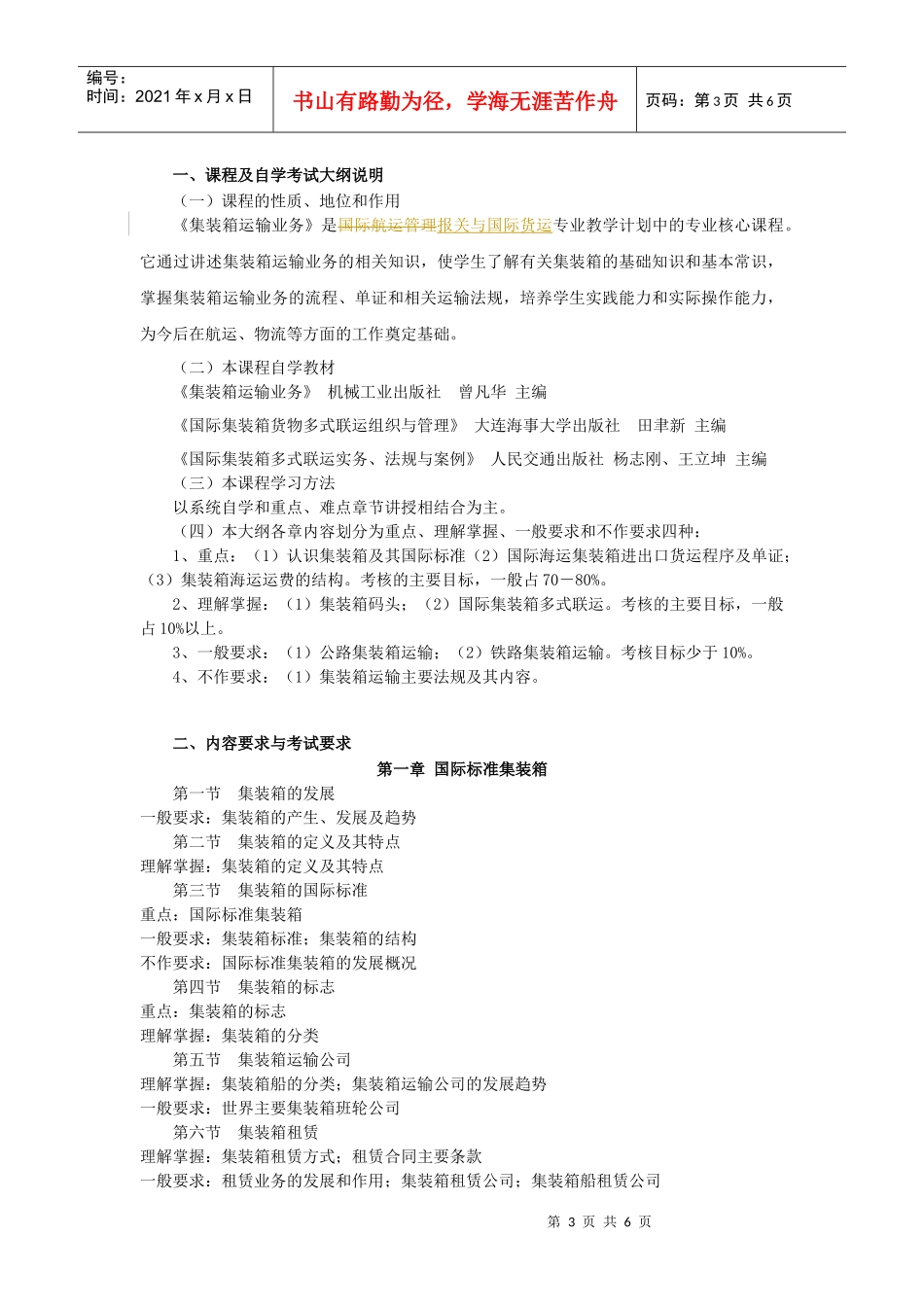 报关(专科)《集装箱运输业务》教学大纲及考试大纲_第3页