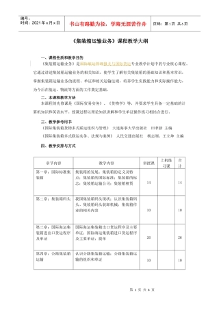 报关(专科)《集装箱运输业务》教学大纲及考试大纲