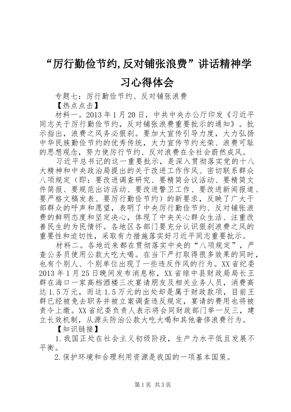 “厉行勤俭节约,反对铺张浪费”讲话精神学习心得体会 _第1页