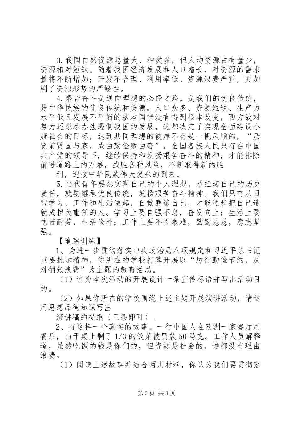 “厉行勤俭节约,反对铺张浪费”讲话精神学习心得体会 _第2页