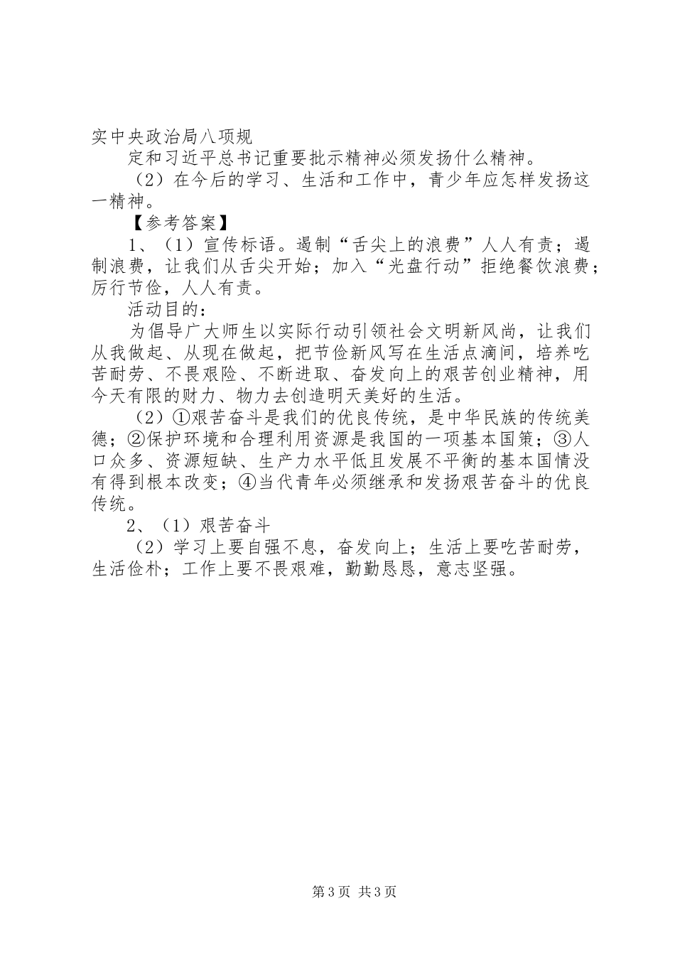 “厉行勤俭节约,反对铺张浪费”讲话精神学习心得体会 _第3页