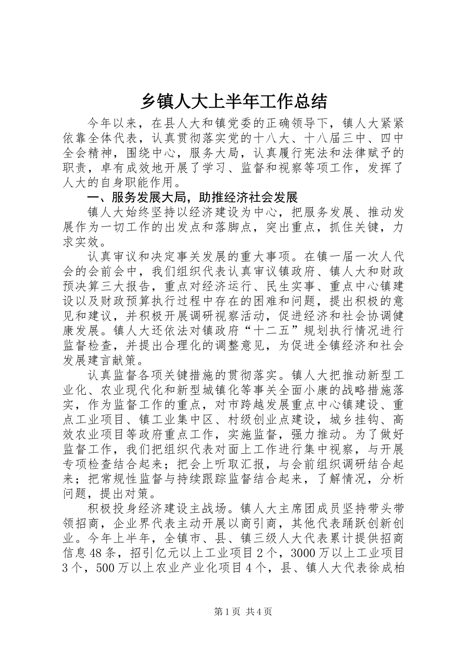 乡镇人大上半年工作总结_第1页