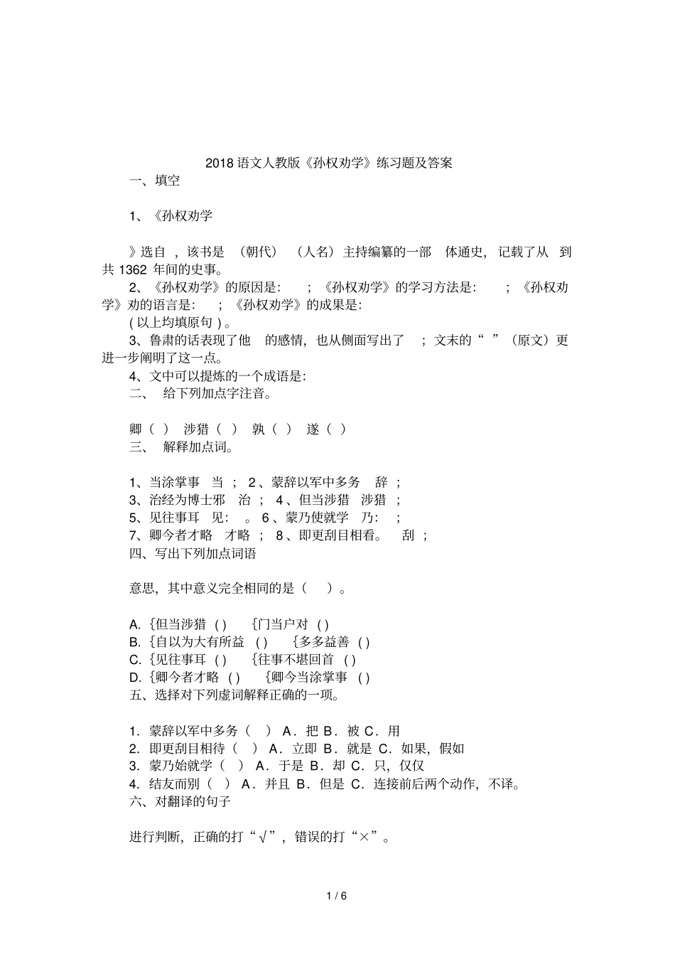 2018语文人教版孙权劝学练习题及答案_第1页
