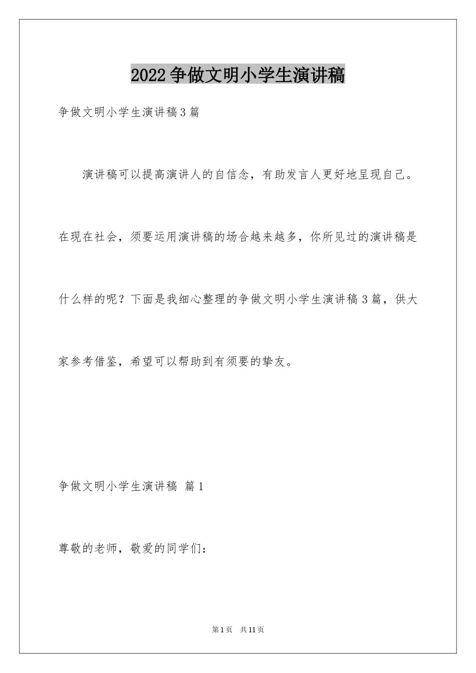 2024争做文明小学生演讲稿_15_第1页