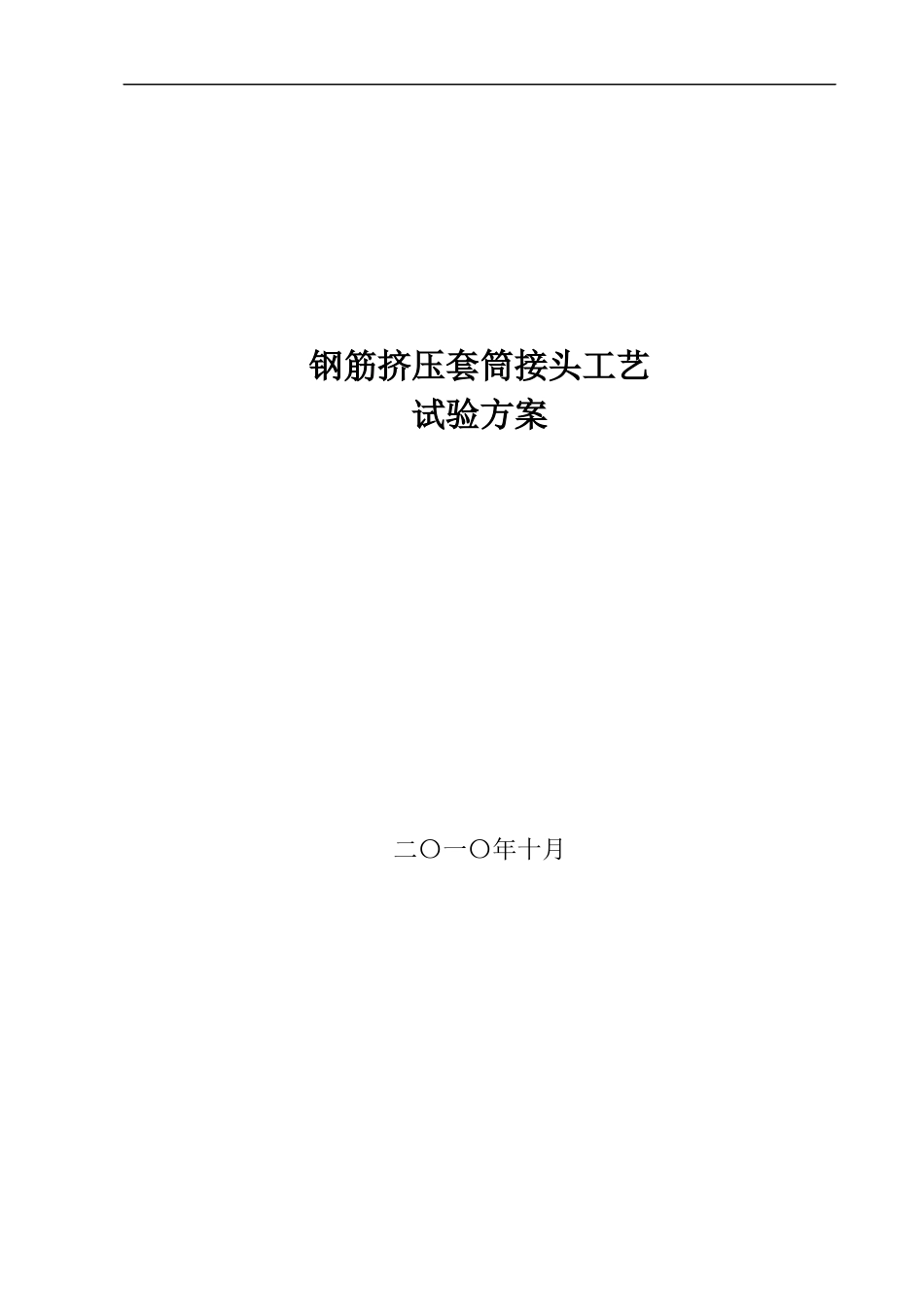 钢筋挤压套筒接头工艺试验方案_第1页