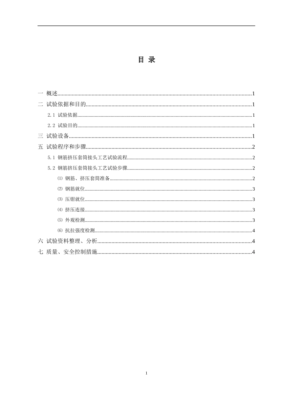 钢筋挤压套筒接头工艺试验方案_第2页