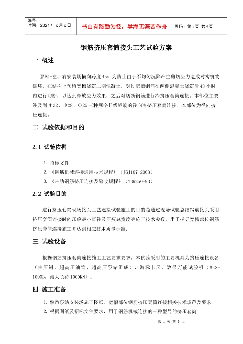 钢筋挤压套筒接头工艺试验方案_第3页