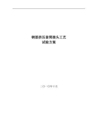 钢筋挤压套筒接头工艺试验方案