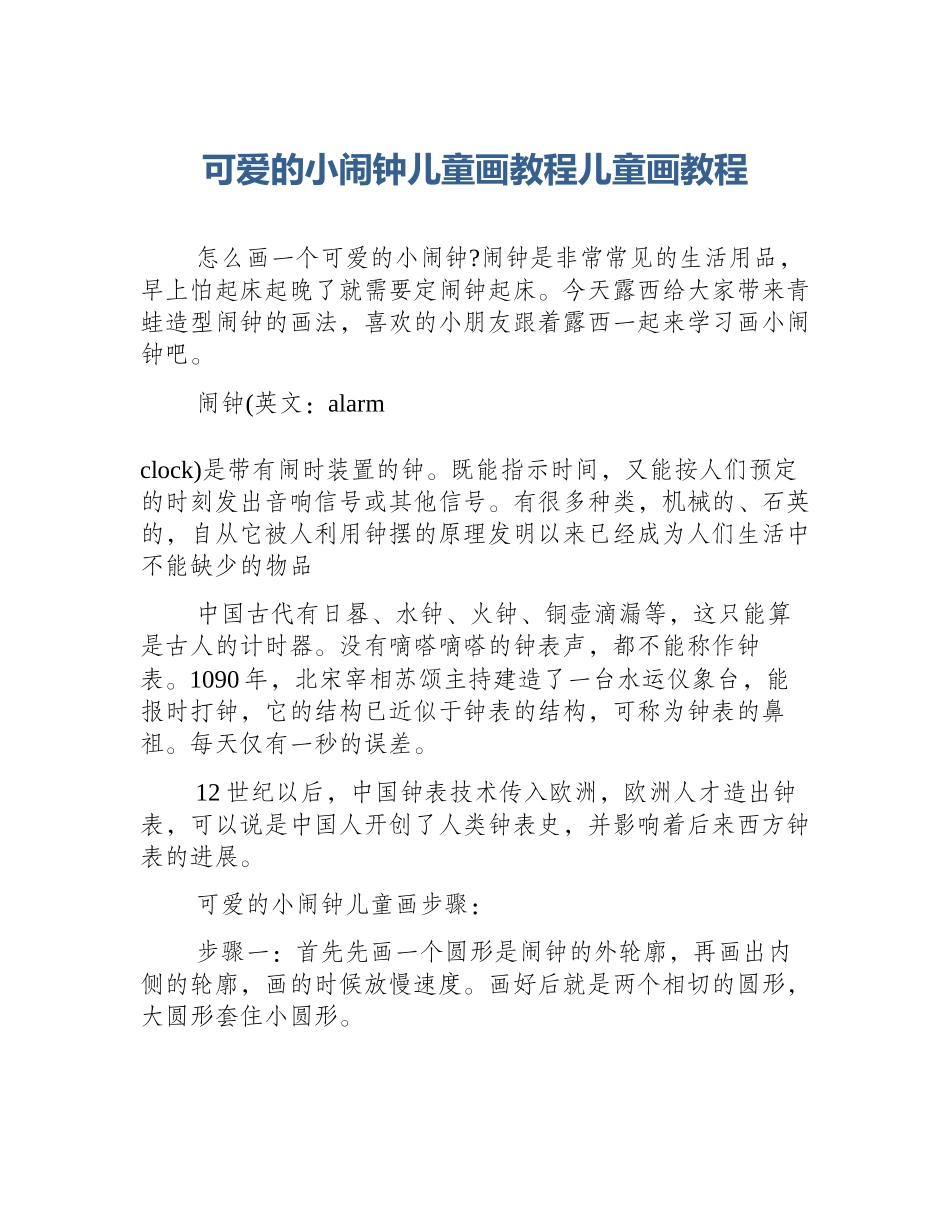 可爱的小闹钟儿童画教程儿童画教程_第1页