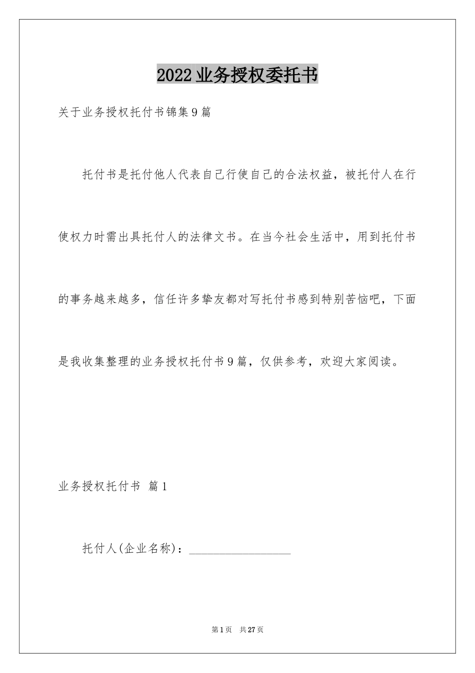 2024业务授权委托书_14_第1页