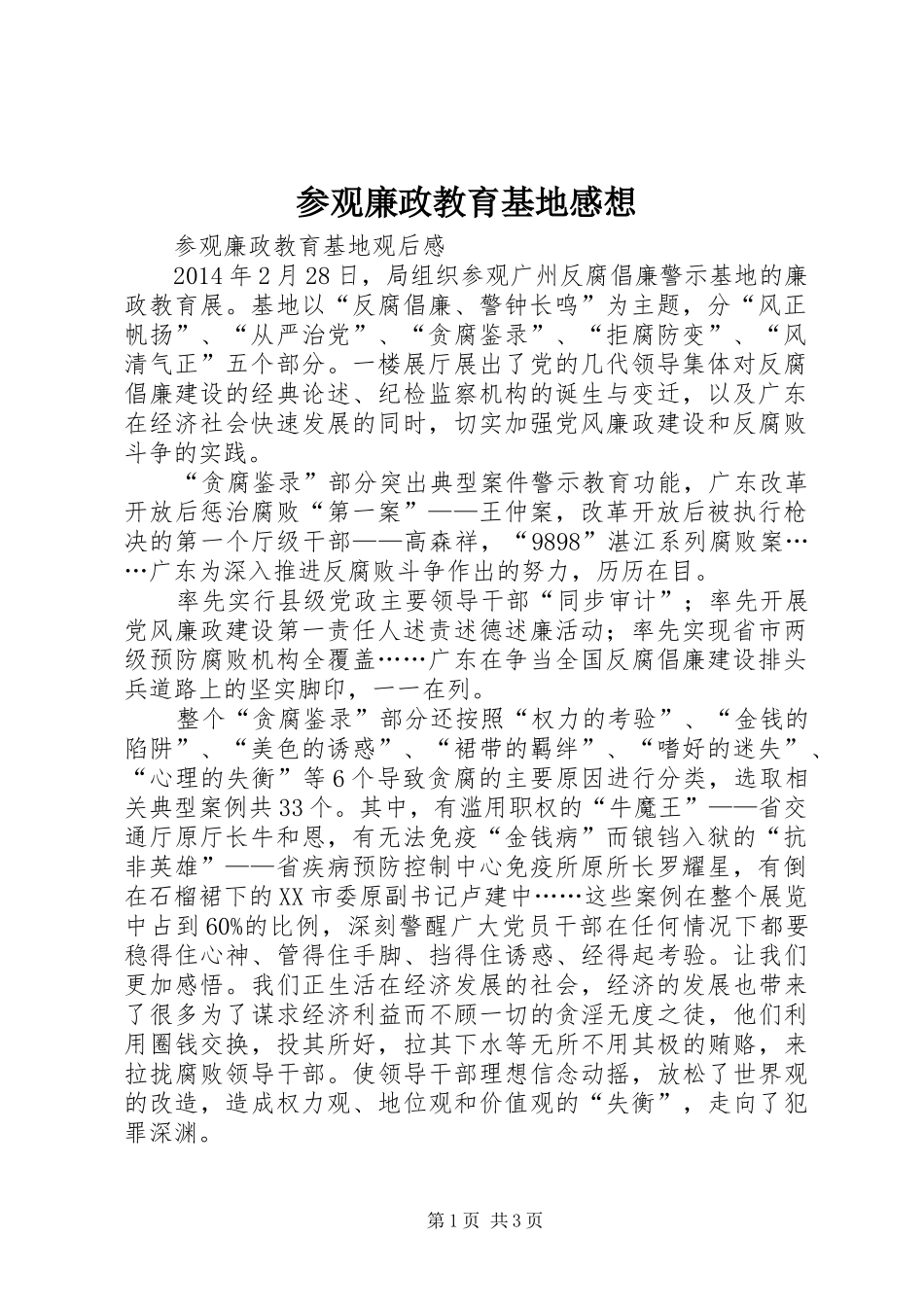 参观廉政教育基地感想 _第1页