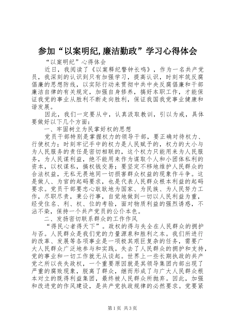 参加“以案明纪,廉洁勤政”学习心得体会 _第1页