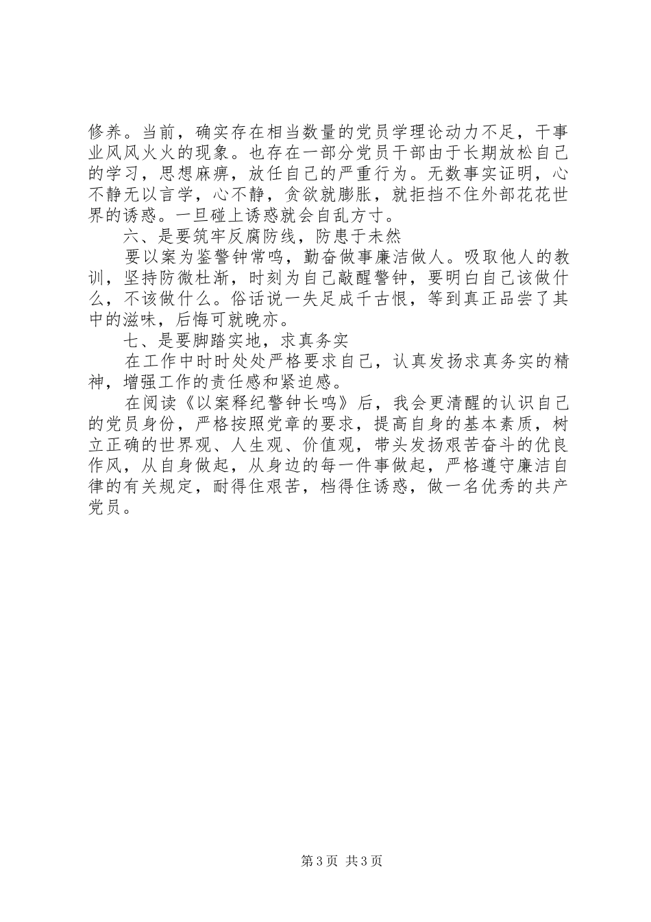 参加“以案明纪,廉洁勤政”学习心得体会 _第3页