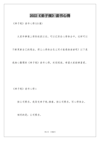 2024《弟子规》读书心得_4