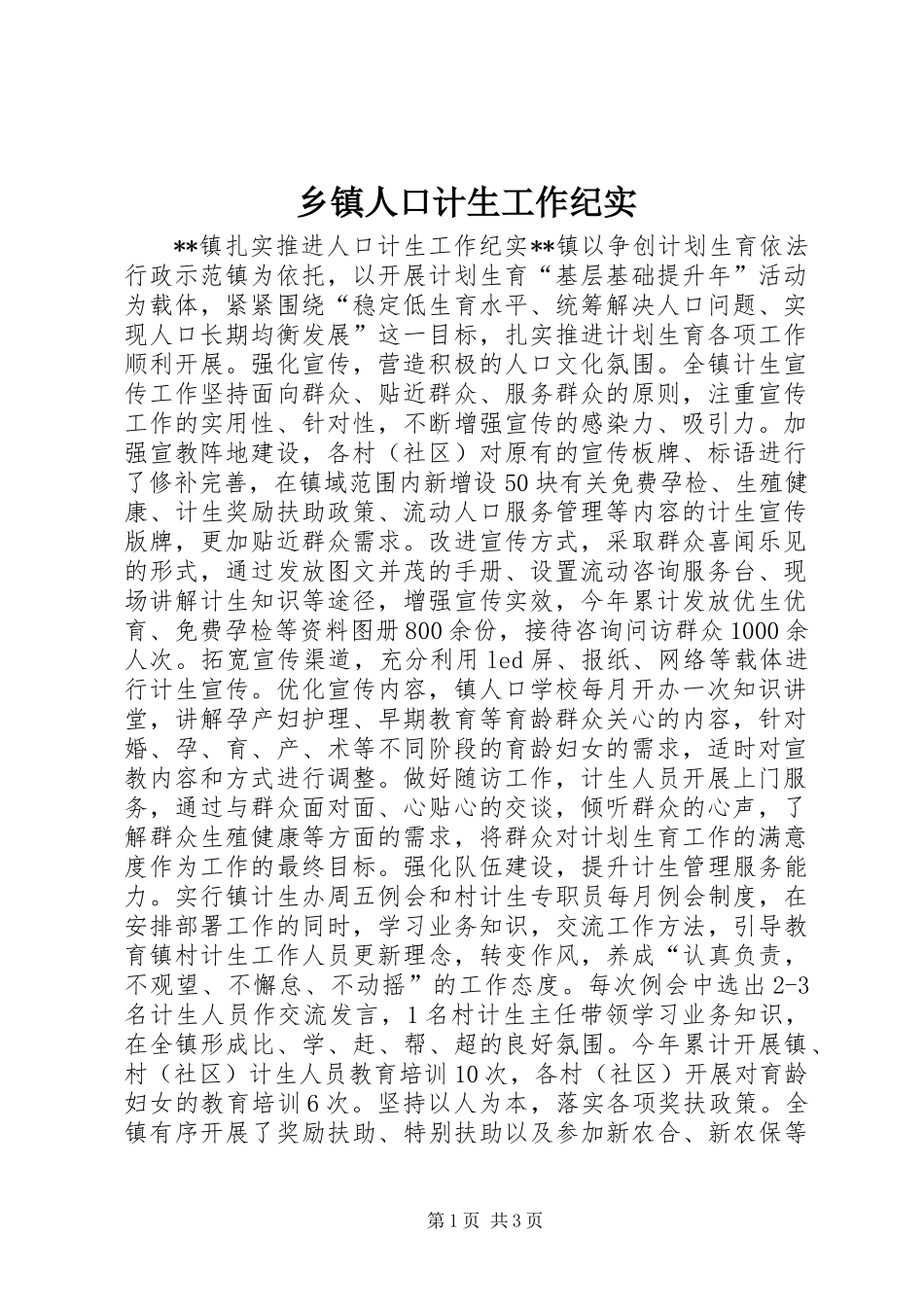 乡镇人口计生工作纪实_第1页