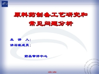 原料药制备工艺研究和常见问题分析