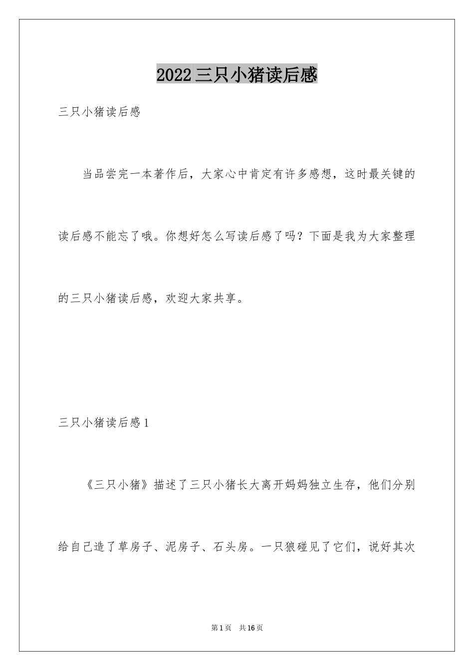 2024三只小猪读后感_8_第1页