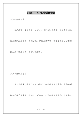 2024三只小猪读后感_8