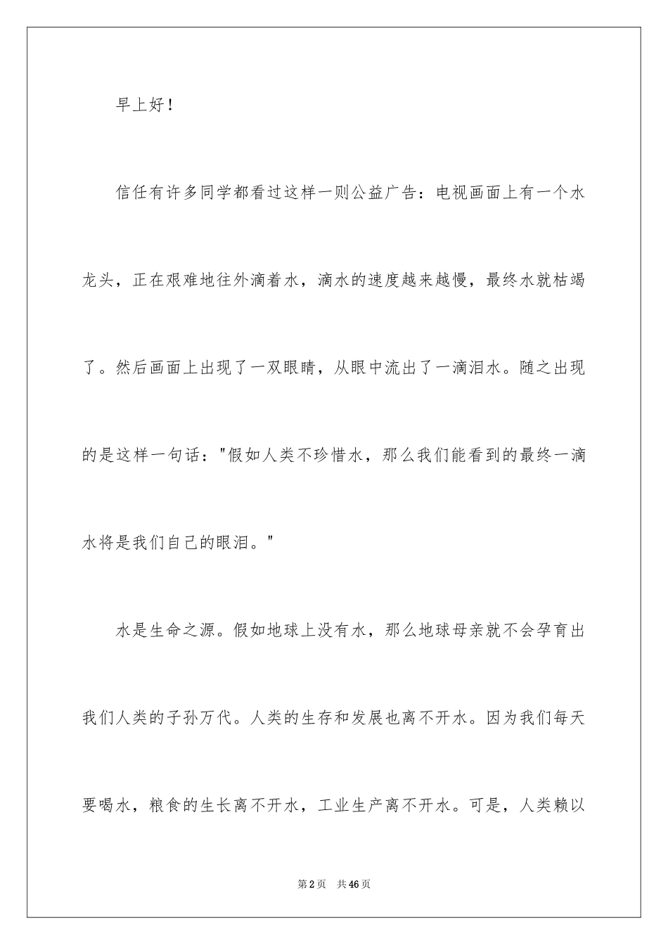 2024世界水日演讲稿_10_第2页