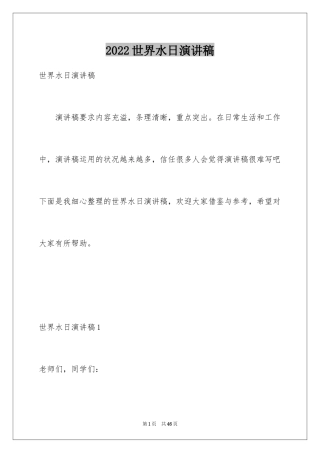 2024世界水日演讲稿_10