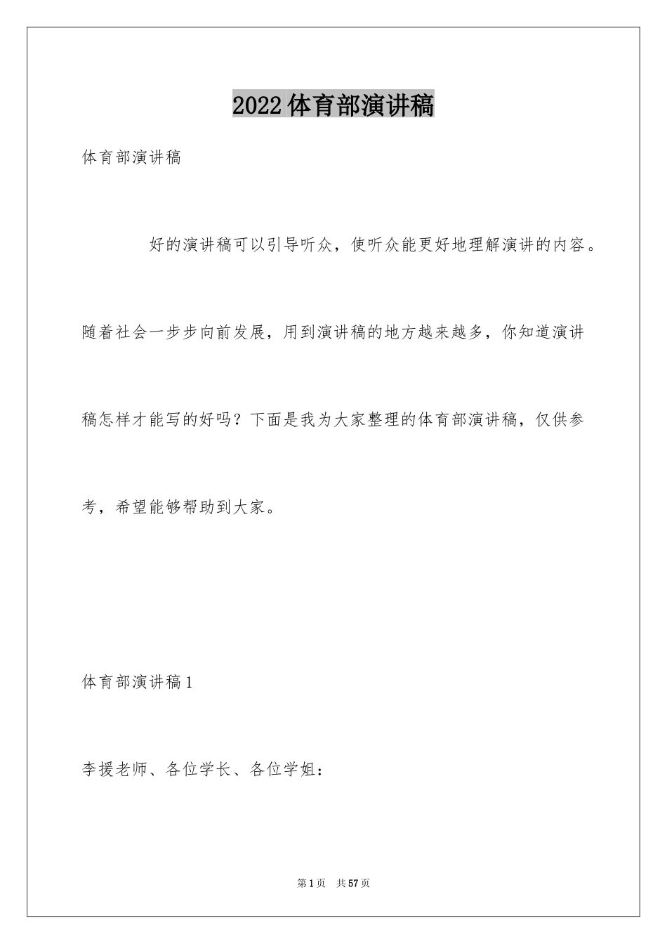 2024体育部演讲稿_第1页