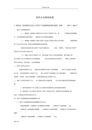 2018软件企业税收优惠政策汇总情况版