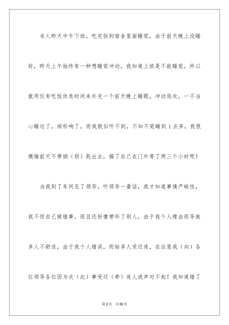 2024上班睡觉检讨书_18_第2页