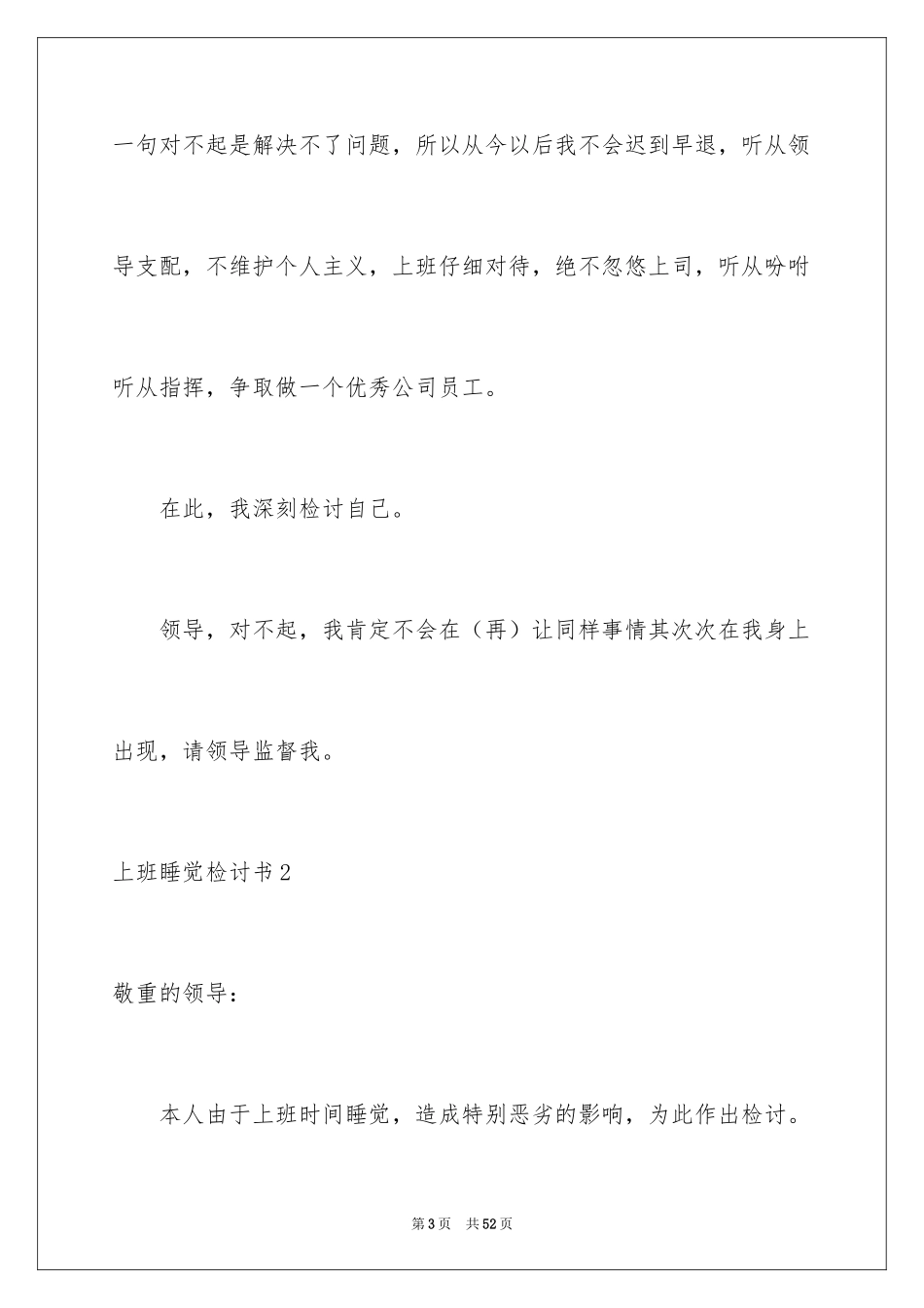 2024上班睡觉检讨书_18_第3页