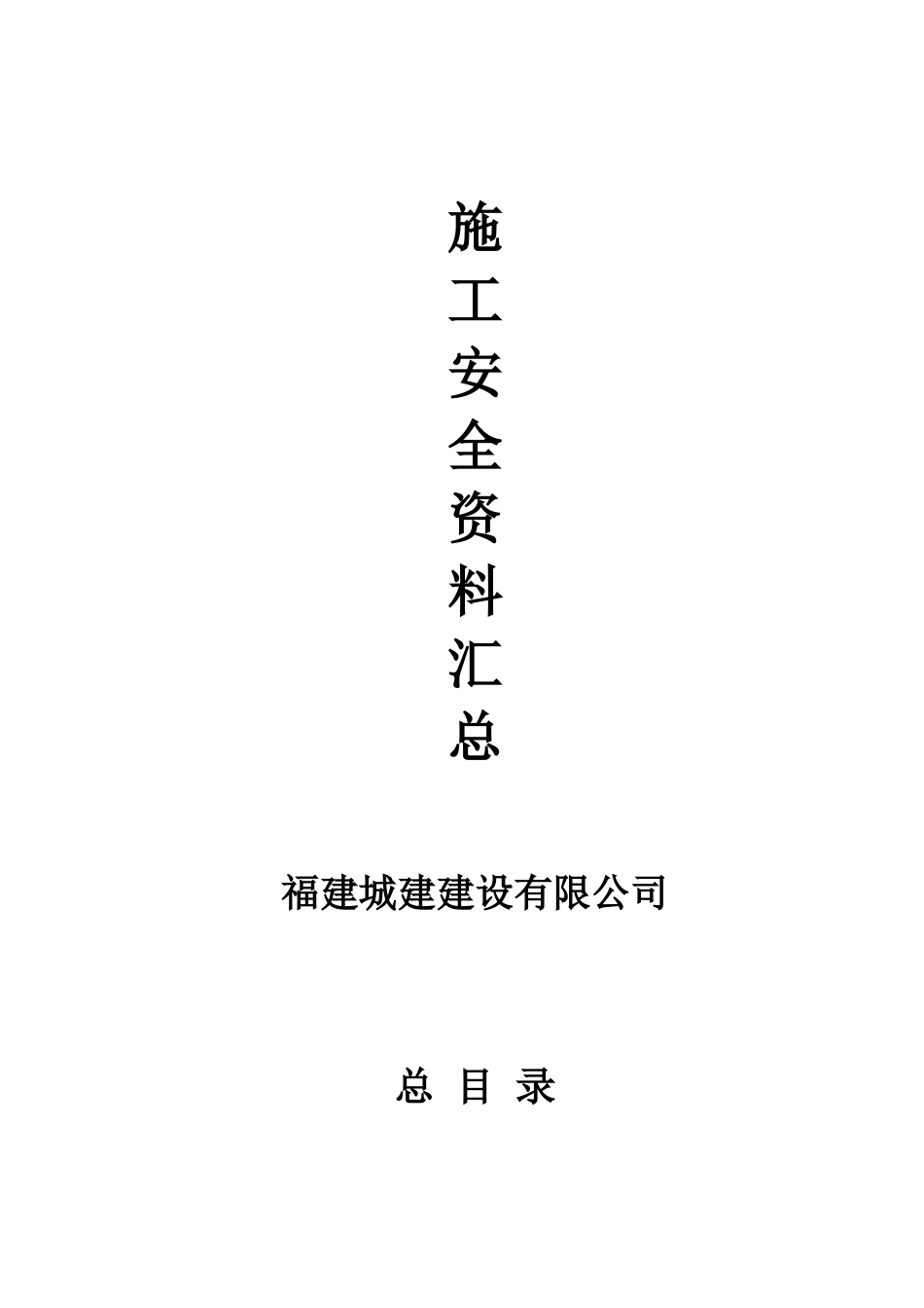 施工安全资料(禹州)_第1页