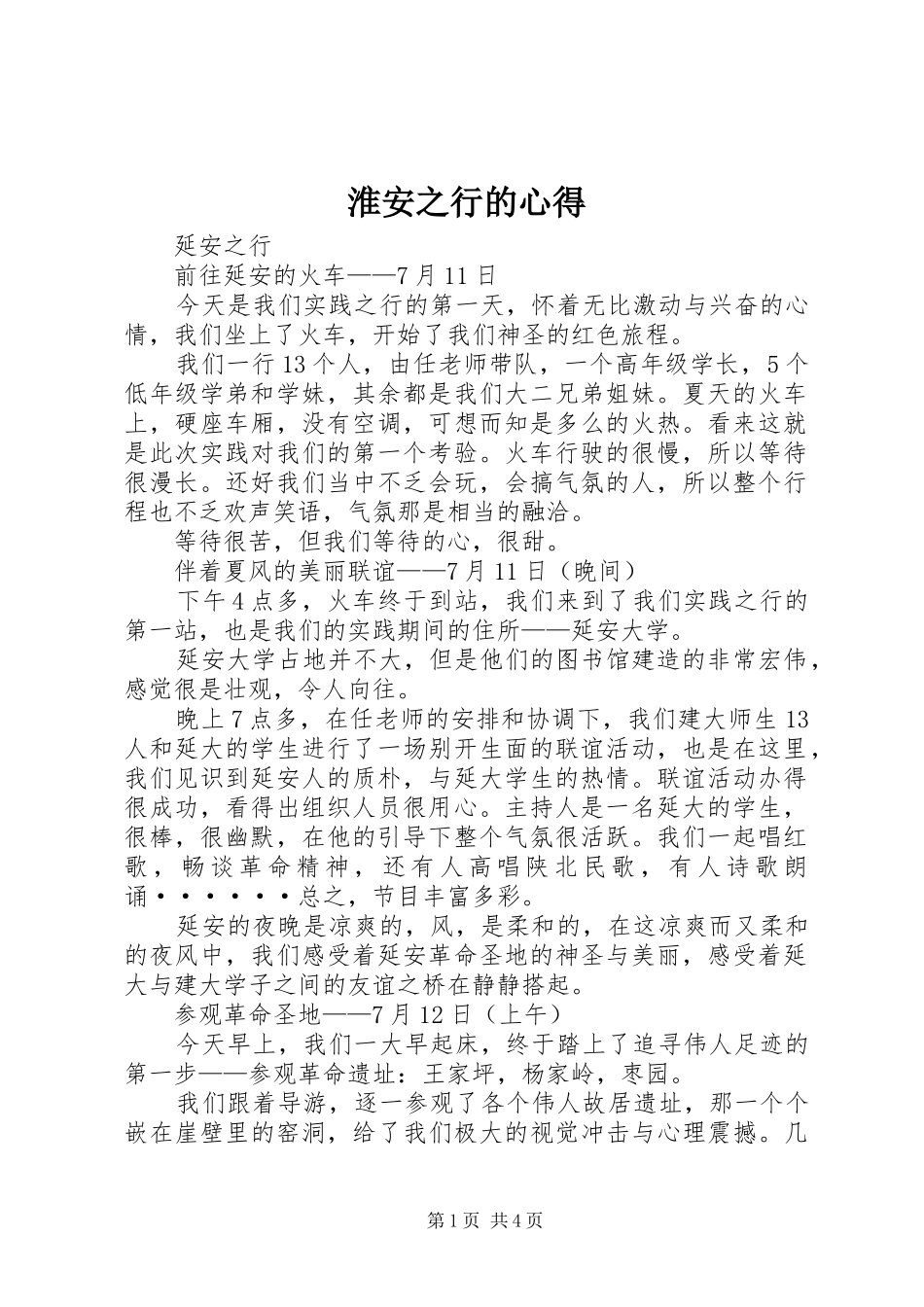 淮安之行的心得 _第1页