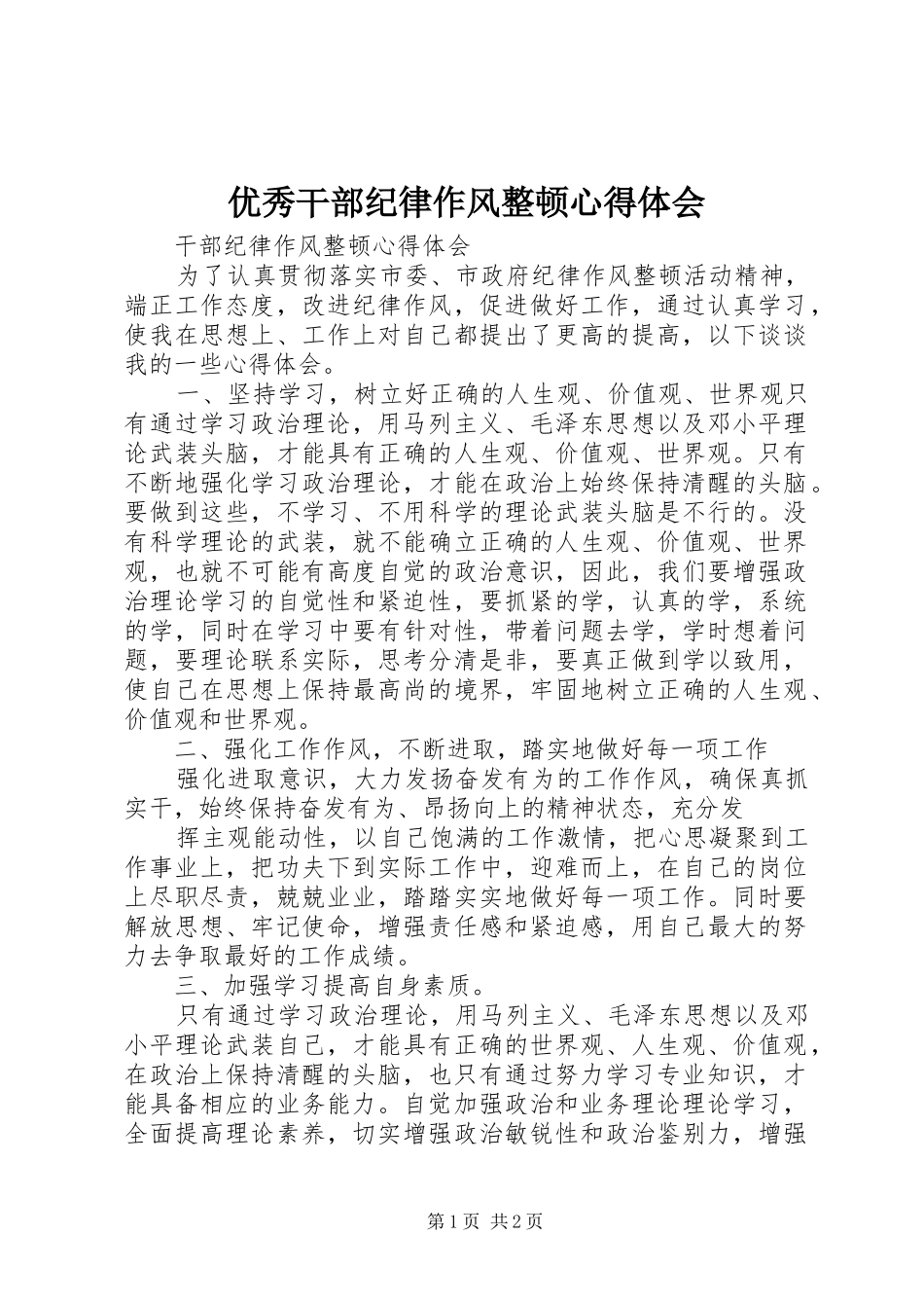 优秀干部纪律作风整顿心得体会 _第1页