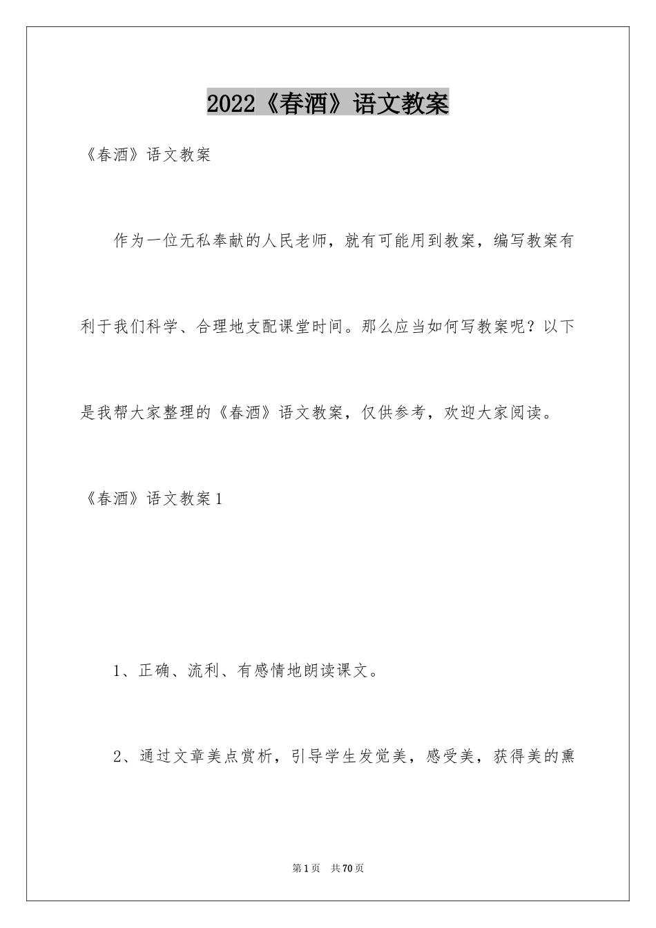 2024《春酒》语文教案_2_第1页