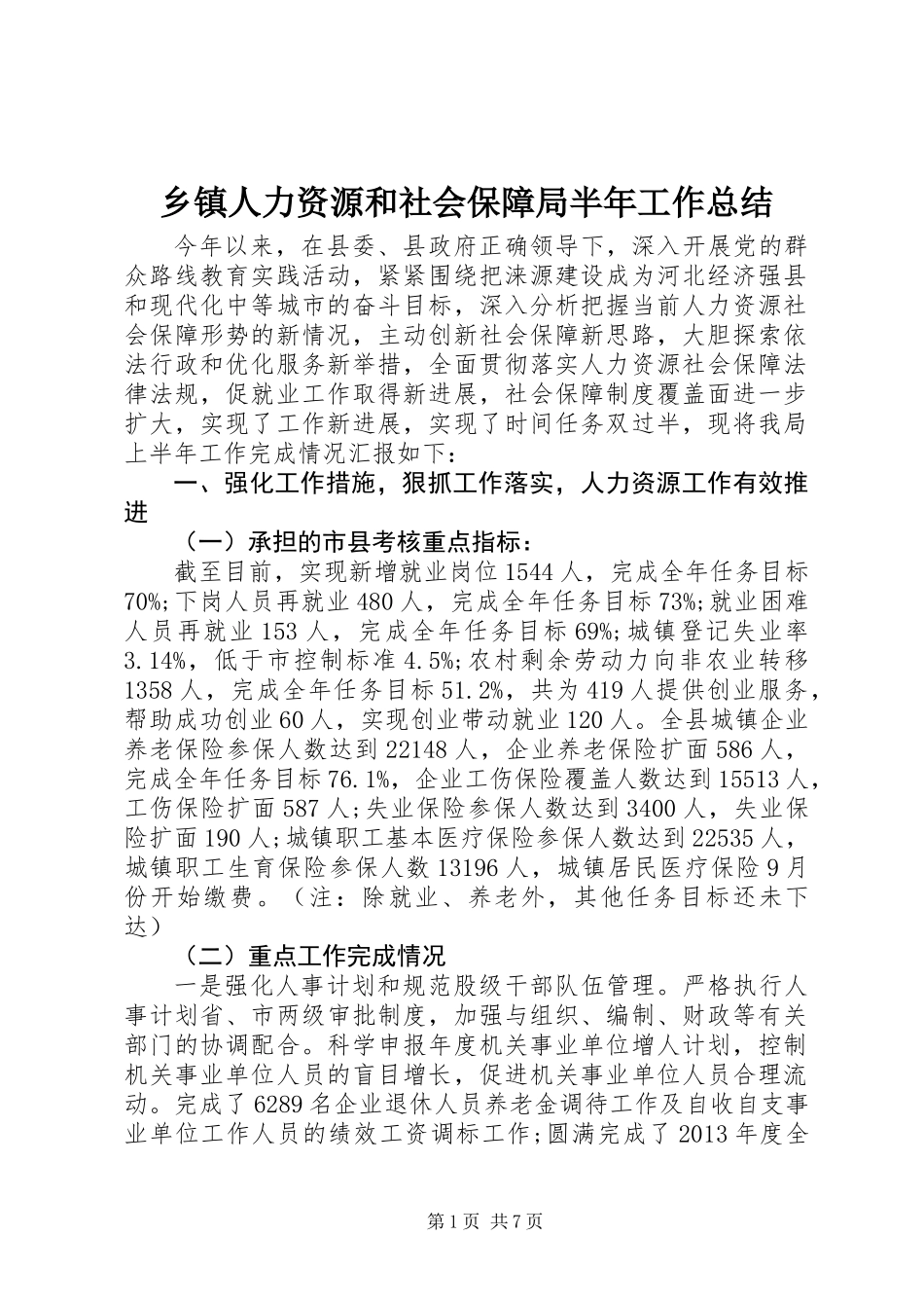 乡镇人力资源和社会保障局半年工作总结_第1页