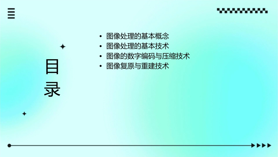 图像处理基础知识课件_第2页