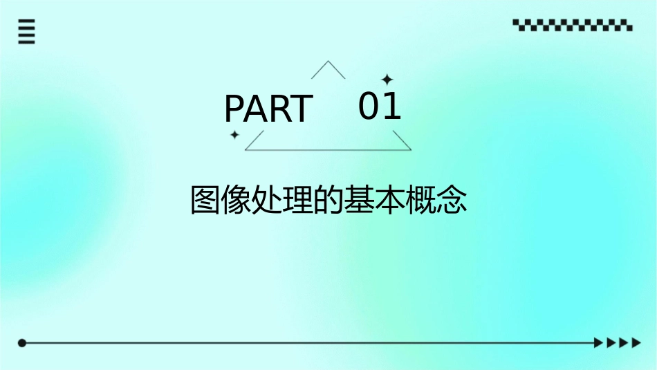 图像处理基础知识课件_第3页