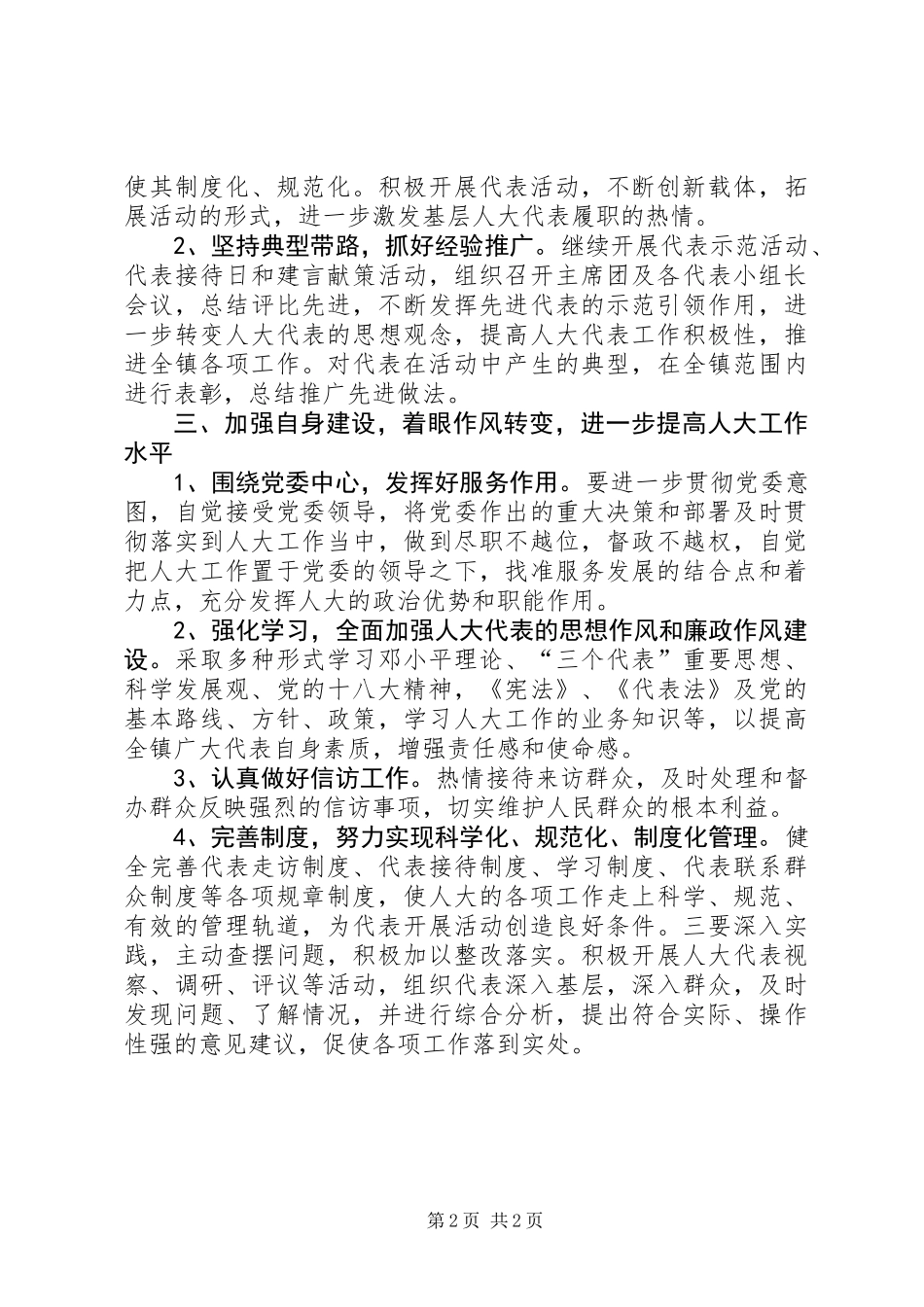 乡镇人大XX年工作要点_第2页