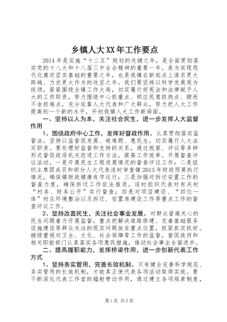 乡镇人大XX年工作要点