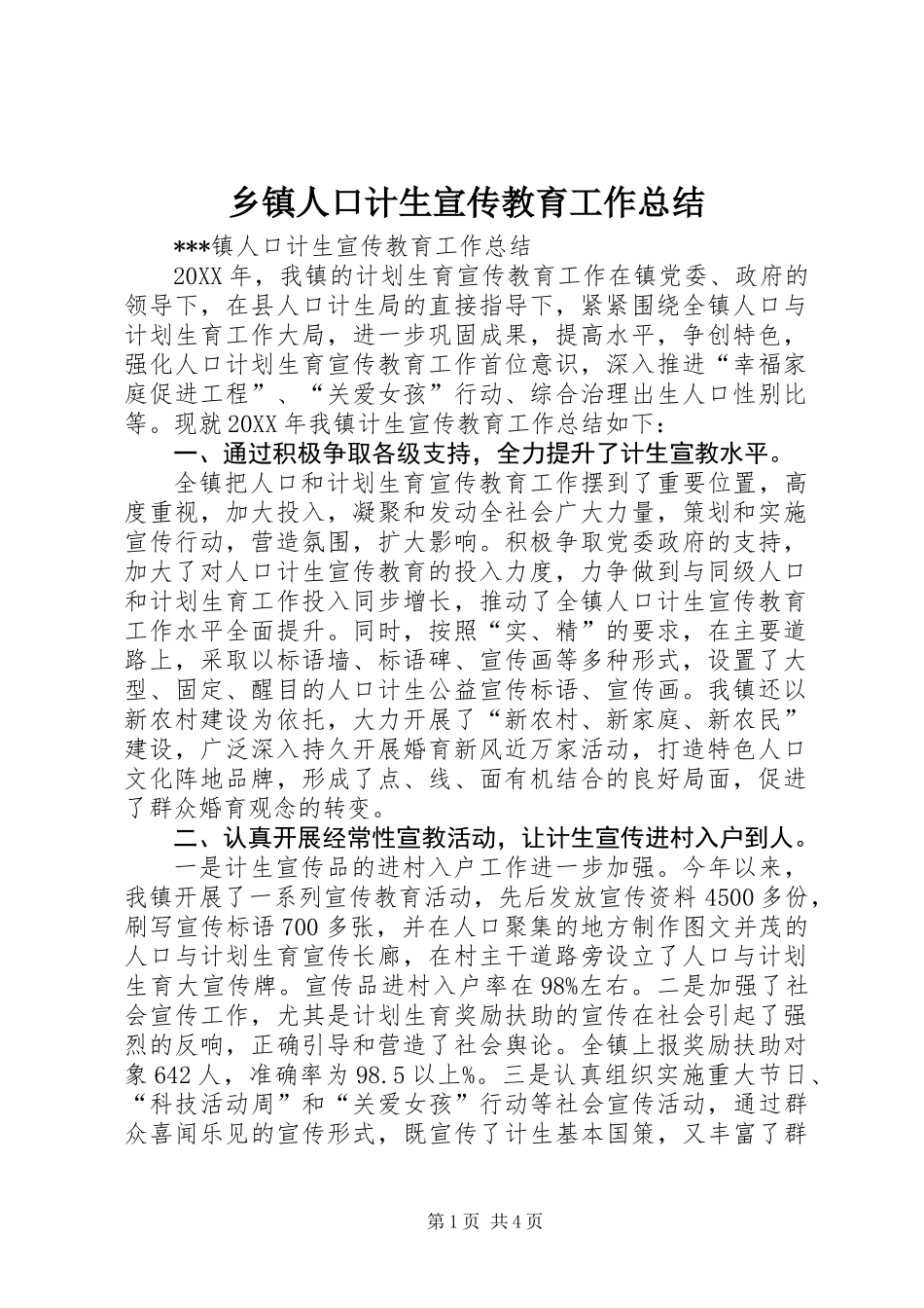 乡镇人口计生宣传教育工作总结_第1页