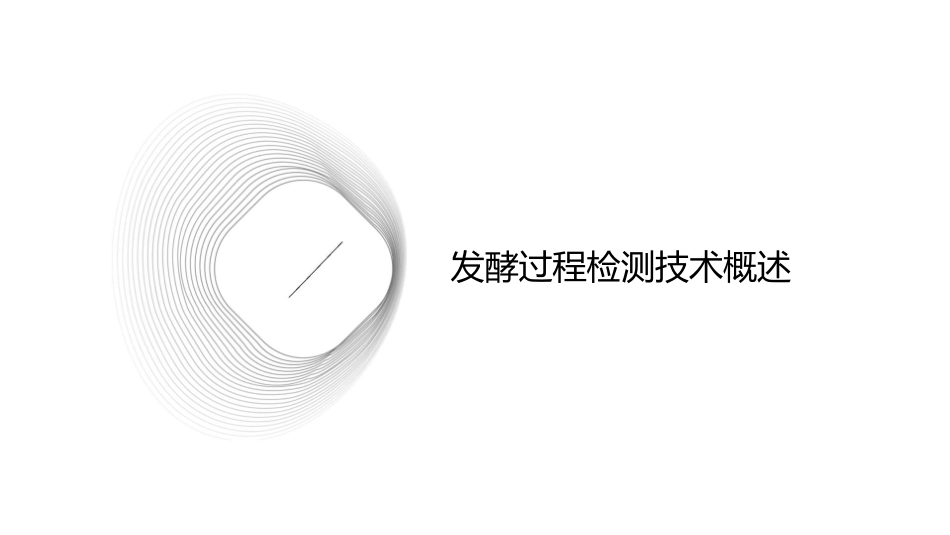 发酵过程检测与传感器课件_第3页